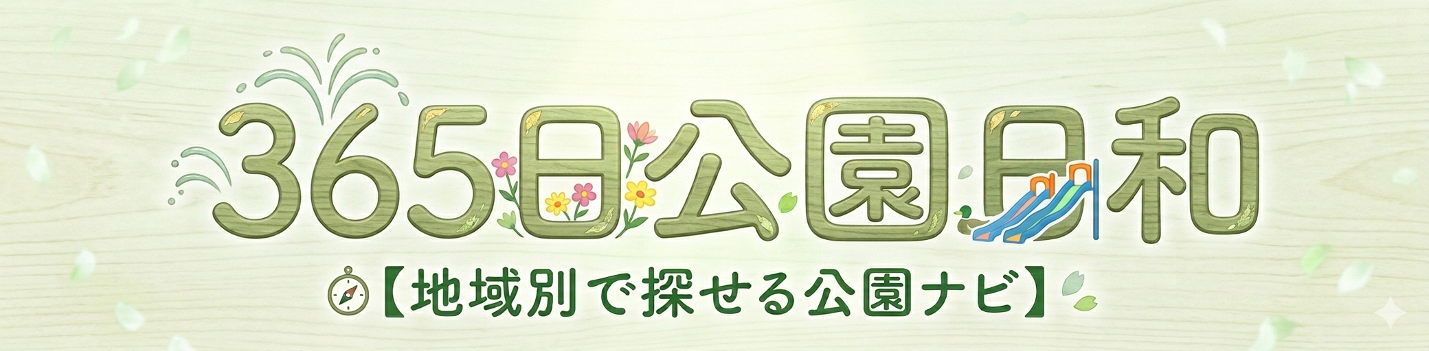 365日公園日和【地域別で探せる公園ナビ】