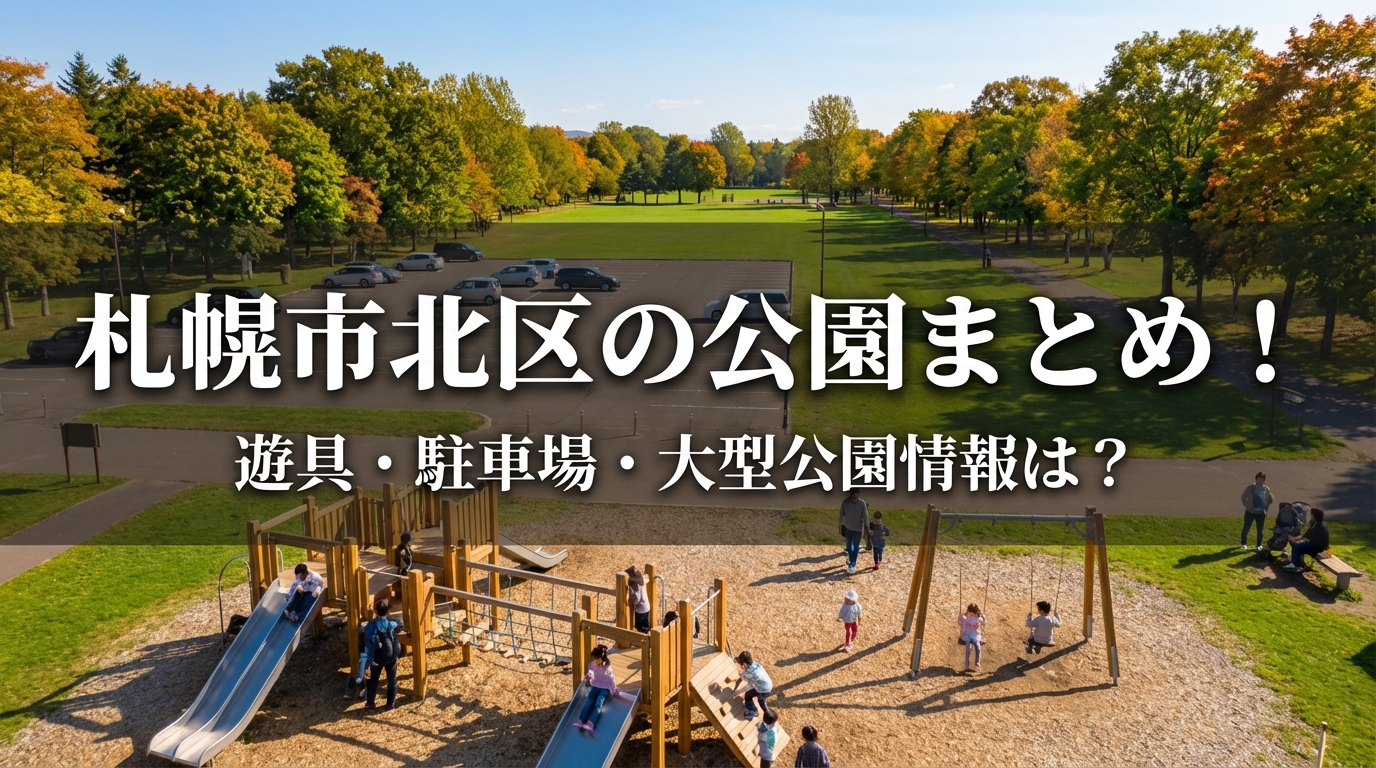 札幌市北区の公園まとめ!遊具・駐車場・大型公園情報は?
