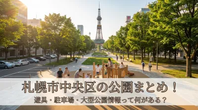 札幌市中央区の公園まとめ！遊具・駐車場・大型公園情報って何がある？