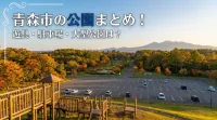 青森市の公園まとめ！遊具・駐車場・大型公園は？