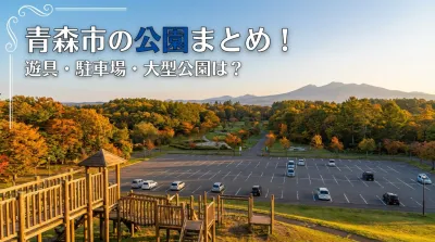 青森市の公園まとめ！遊具・駐車場・大型公園は？