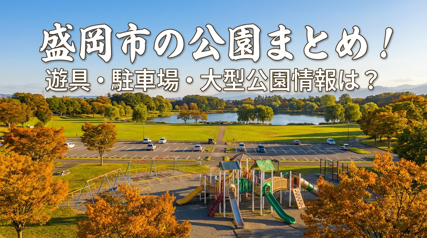 盛岡市の公園まとめ！遊具・駐車場・大型公園情報は？