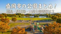 盛岡市の公園まとめ！遊具・駐車場・大型公園情報は？