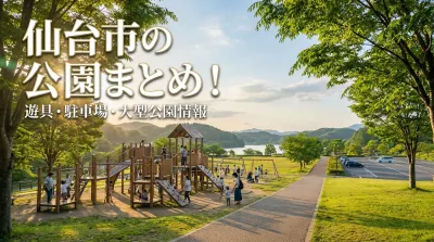 仙台市の公園まとめ！遊具・駐車場・大型公園情報