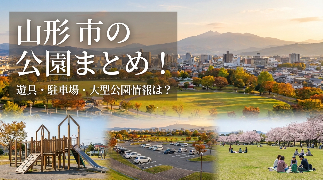 山形市の公園まとめ！遊具・駐車場・大型公園情報は？
