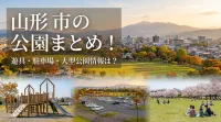 山形市の公園まとめ！遊具・駐車場・大型公園情報は？
