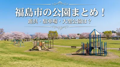 福島市の公園まとめ！遊具・駐車場・大型公園は？