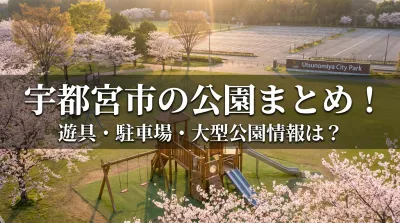 宇都宮市の公園まとめ！遊具・駐車場・大型公園情報は？
