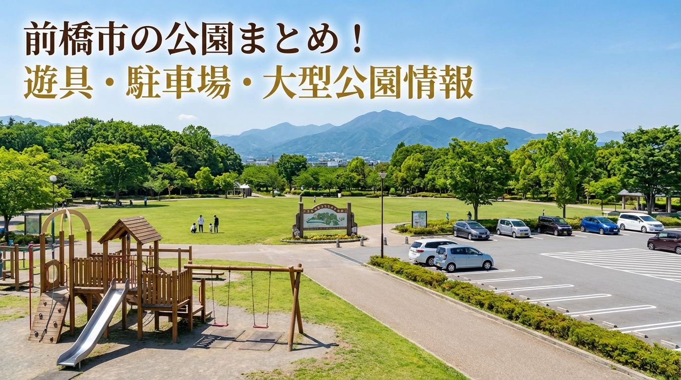 前橋市の公園まとめ!遊具・駐車場・大型公園情報