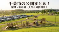 千葉市の公園まとめ！遊具・駐車場・大型公園情報は？