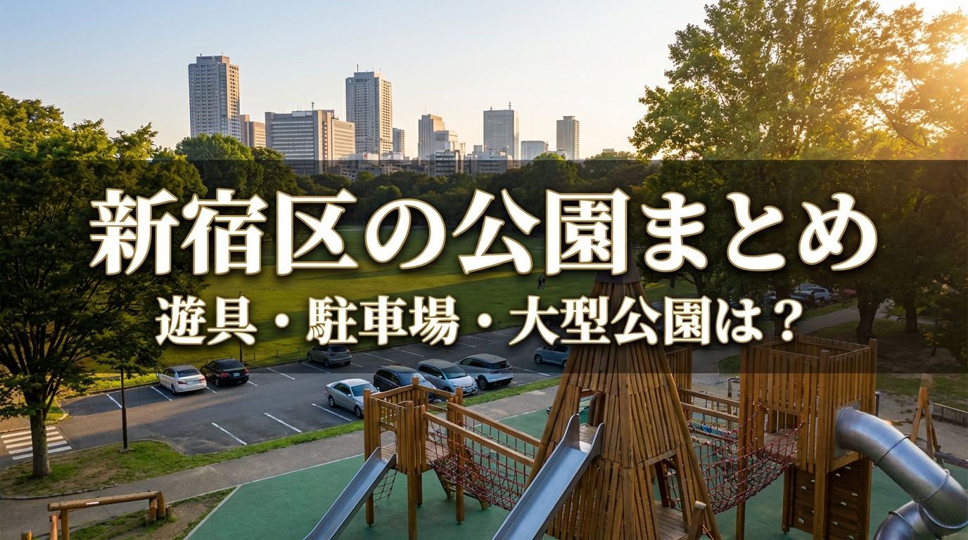 新宿区の公園まとめ　遊具・駐車場・大型公園は？
