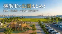 横浜市の公園まとめ！遊具・駐車場・大型公園情報は？