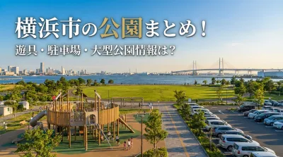 横浜市の公園まとめ！遊具・駐車場・大型公園情報は？