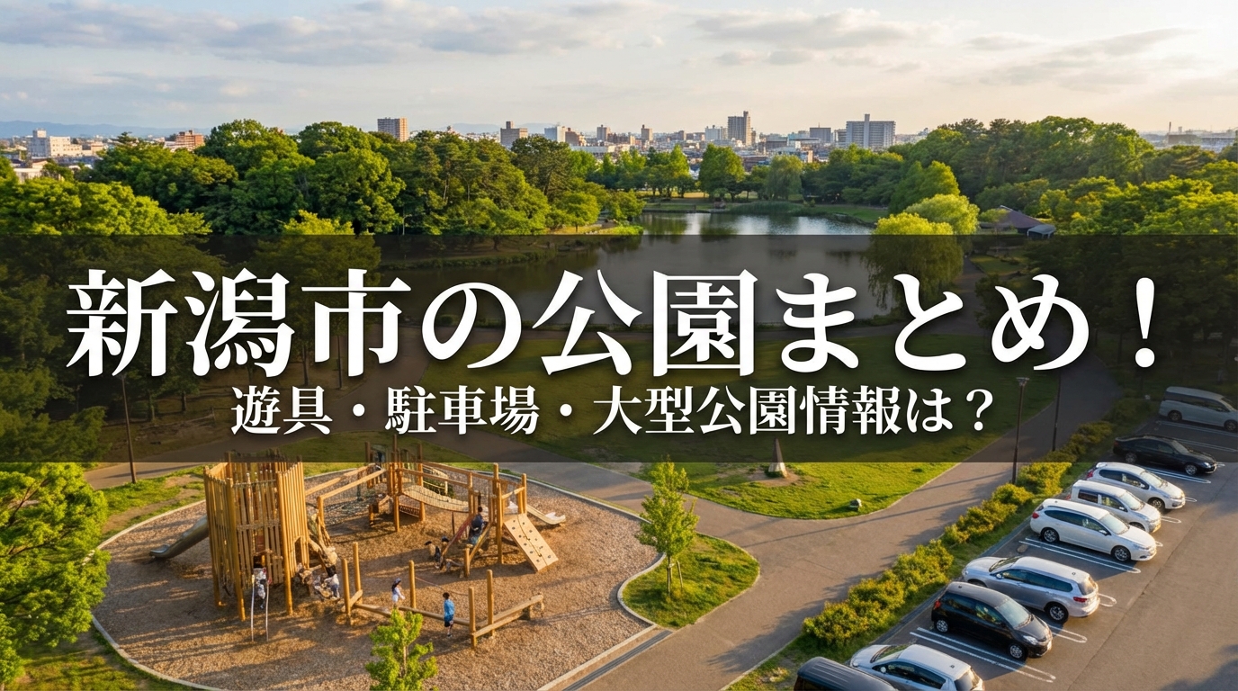 新潟市の公園まとめ！遊具・駐車場・大型公園情報は？