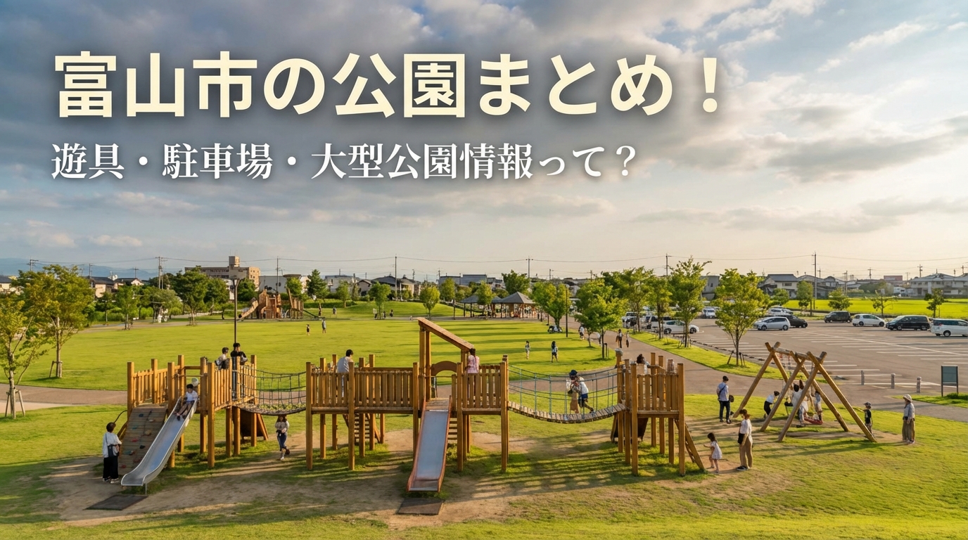 富山市の公園まとめ!遊具・駐車場・大型公園情報って?