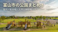 富山市の公園まとめ！遊具・駐車場・大型公園情報って？