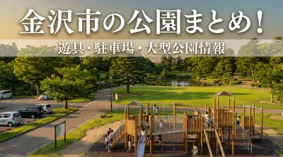 金沢市の公園まとめ！遊具・駐車場・大型公園情報