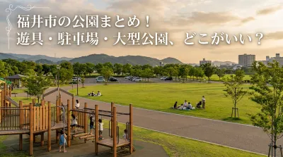 福井市の公園まとめ！遊具・駐車場・大型公園、どこがいい？