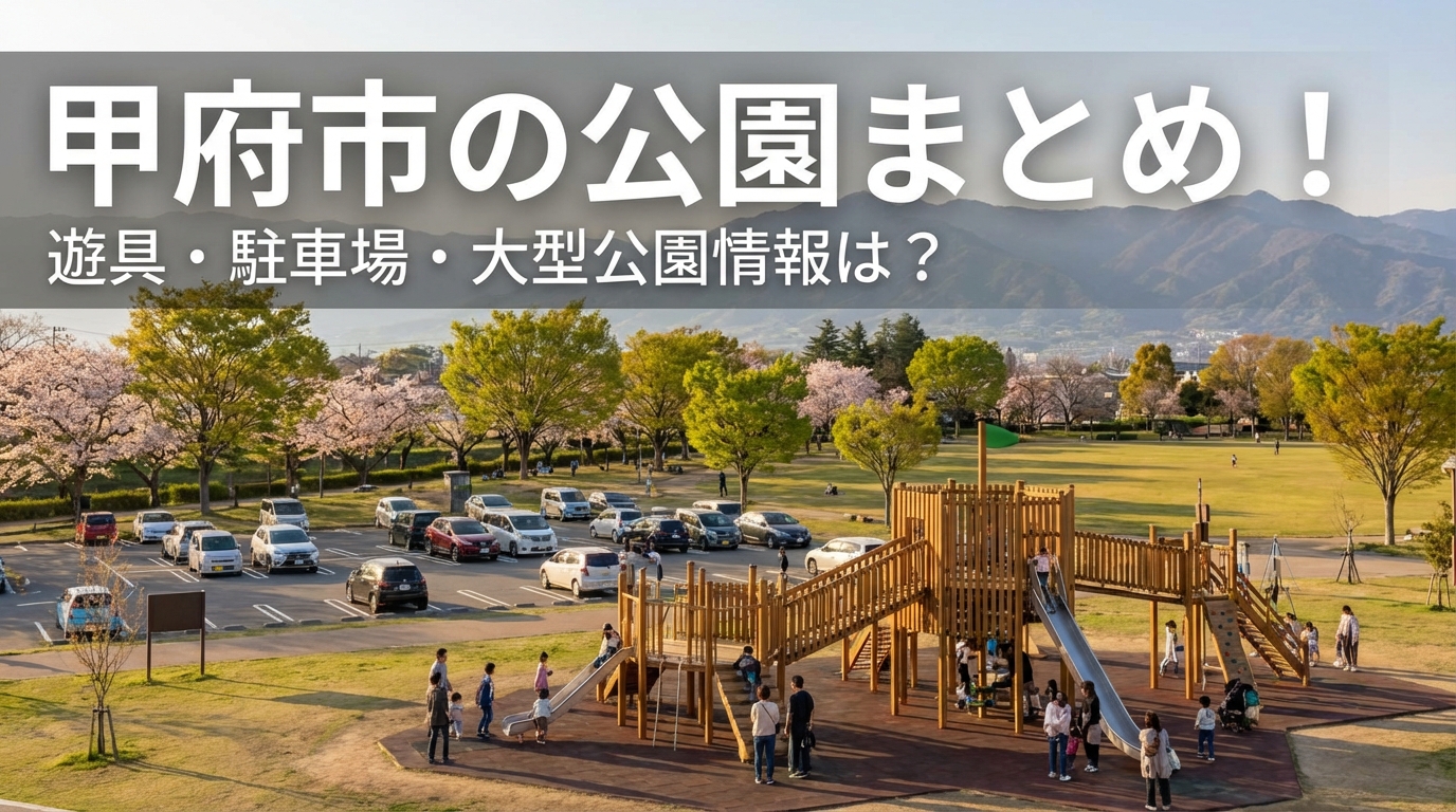 甲府市の公園まとめ!遊具・駐車場・大型公園情報は?