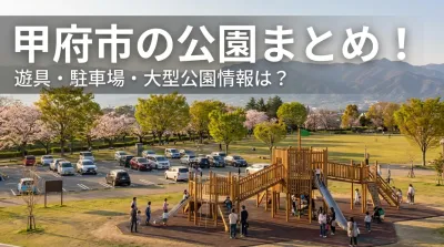 甲府市の公園まとめ！遊具・駐車場・大型公園情報は？