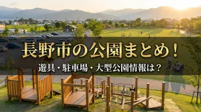 長野市の公園まとめ！遊具・駐車場・大型公園情報は？