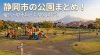 静岡市の公園まとめ！遊具・駐車場・大型公園情報