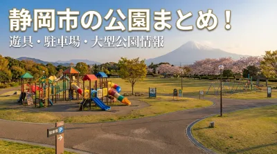 静岡市の公園まとめ！遊具・駐車場・大型公園情報