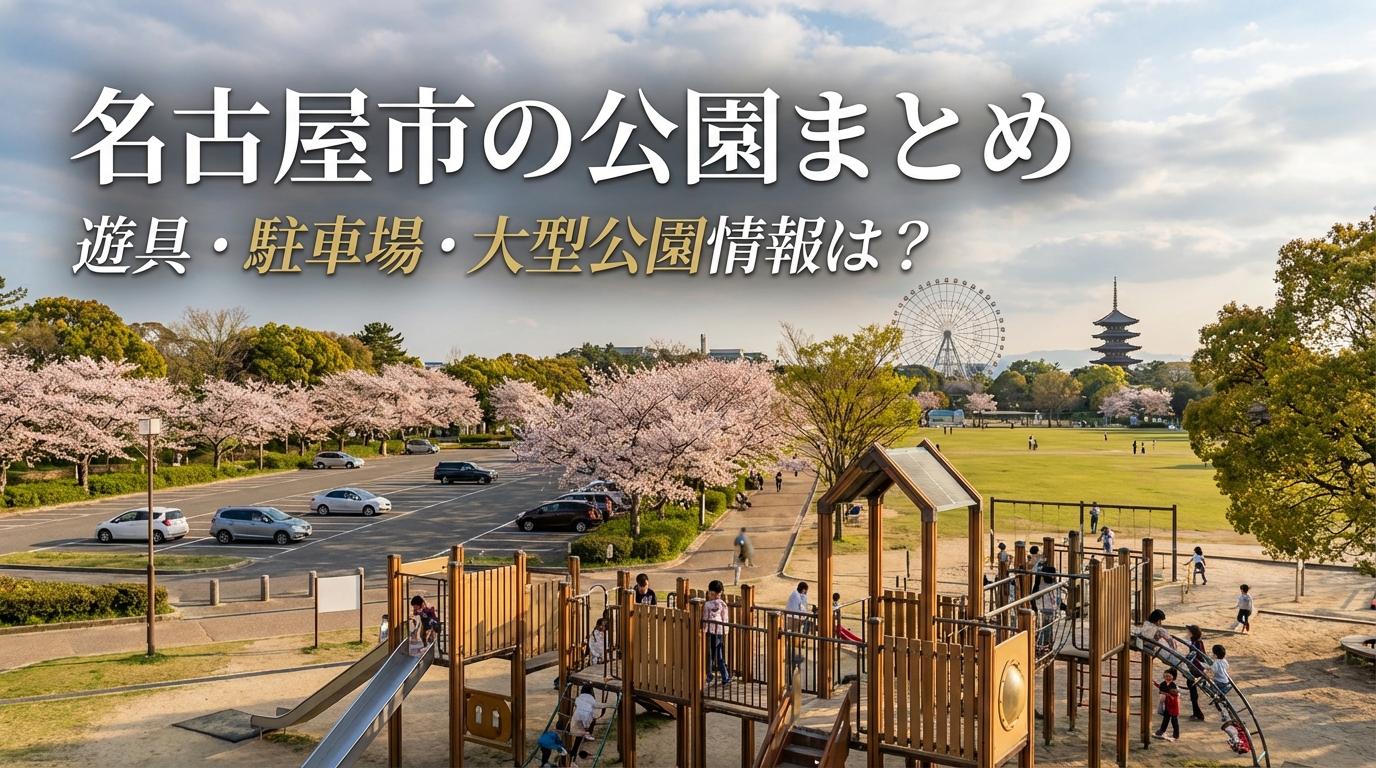 名古屋市の公園まとめ!遊具・駐車場・大型公園情報は?