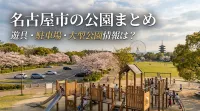 名古屋市の公園まとめ！遊具・駐車場・大型公園情報は？