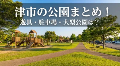 津市の公園まとめ！遊具・駐車場・大型公園は？