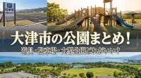 大津市の公園まとめ！遊具・駐車場・大型公園どれがいい？