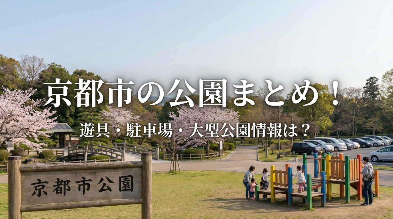 京都市の公園まとめ！遊具・駐車場・大型公園情報は？
