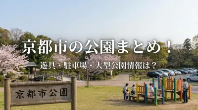京都市の公園まとめ！遊具・駐車場・大型公園情報は？