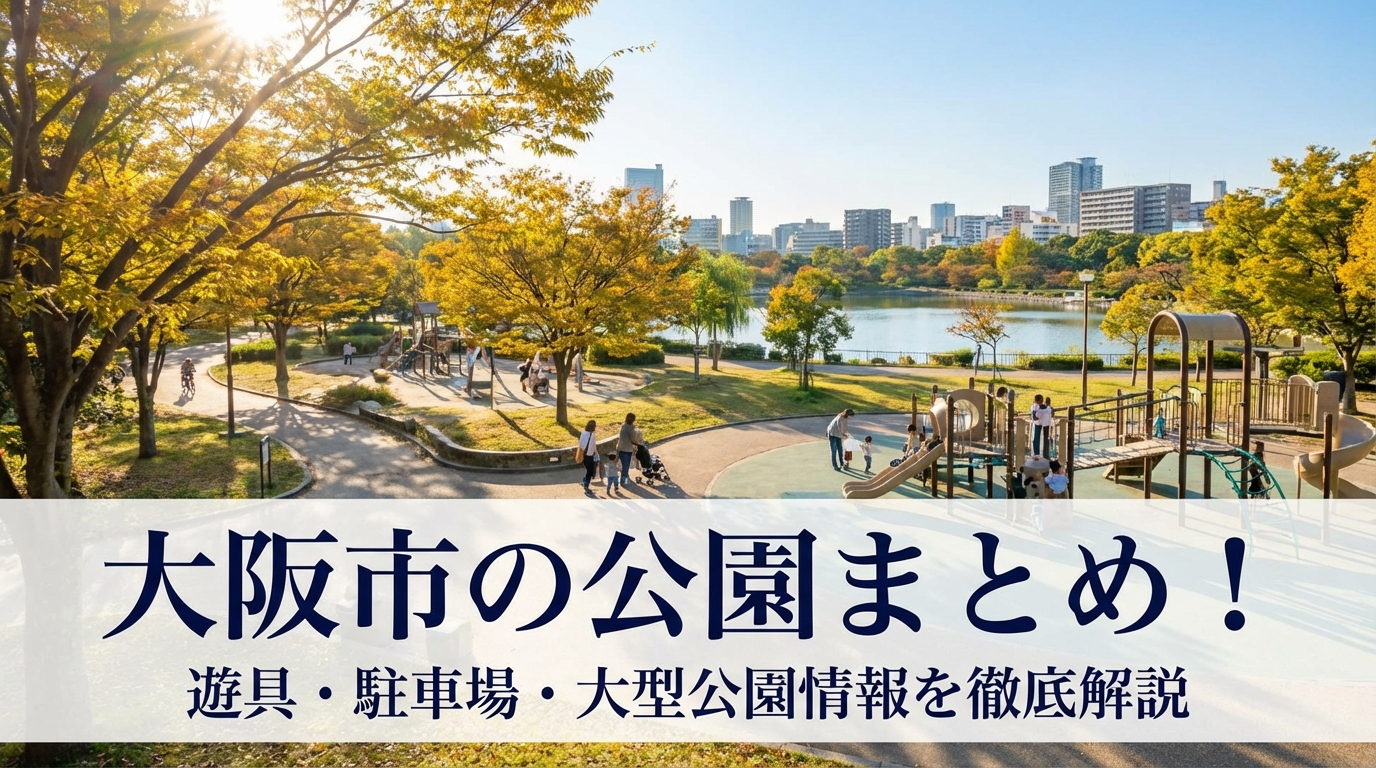 大阪市の公園まとめ！遊具・駐車場・大型公園情報を徹底解説