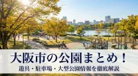 大阪市の公園まとめ！遊具・駐車場・大型公園情報を徹底解説