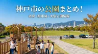 神戸市の公園まとめ！遊具・駐車場・大型公園情報