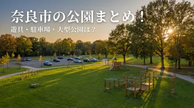 奈良市の公園まとめ！遊具・駐車場・大型公園は？