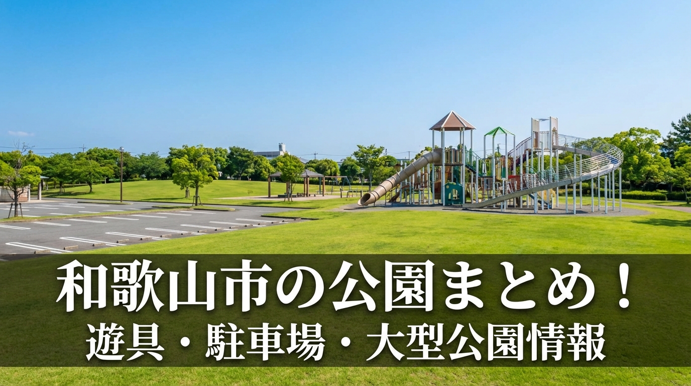 和歌山市の公園まとめ！遊具・駐車場・大型公園情報