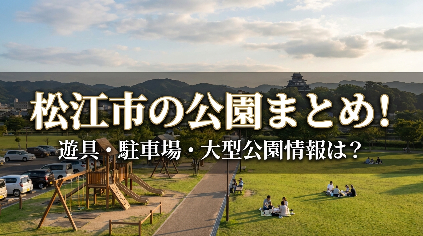 松江市の公園まとめ!遊具・駐車場・大型公園情報は?