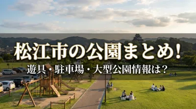 松江市の公園まとめ!遊具・駐車場・大型公園情報は?