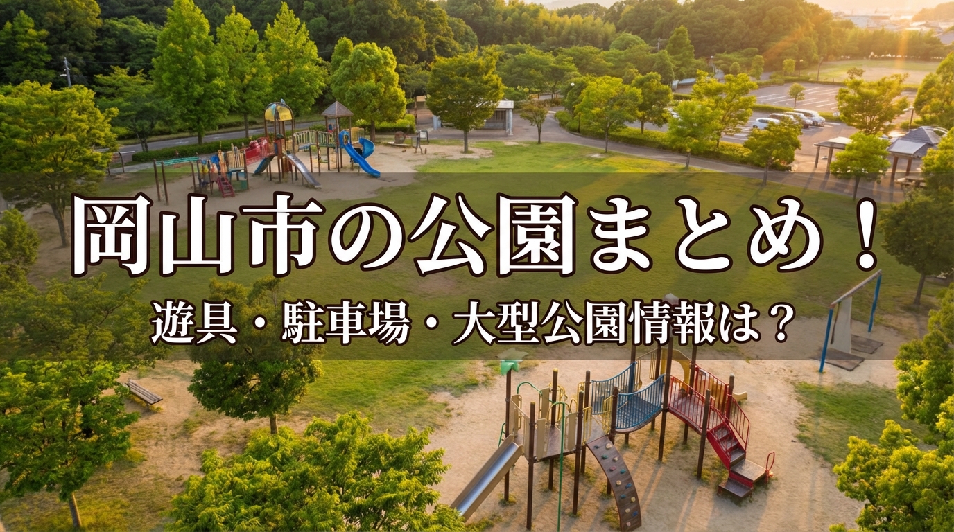 岡山市の公園まとめ！遊具・駐車場・大型公園情報は？