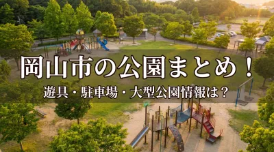 岡山市の公園まとめ！遊具・駐車場・大型公園情報は？