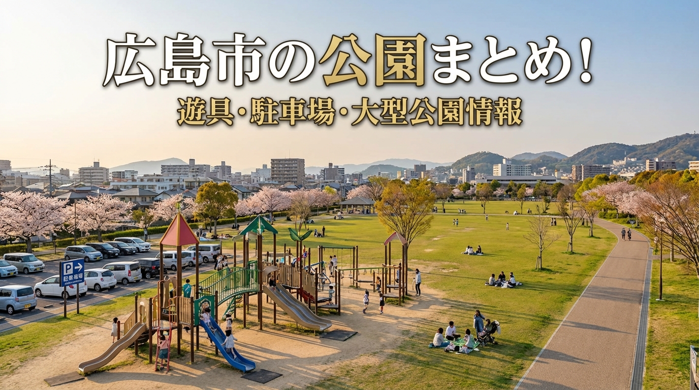 広島市の公園まとめ！遊具・駐車場・大型公園情報