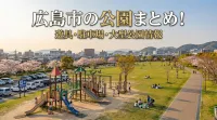 広島市の公園まとめ！遊具・駐車場・大型公園情報
