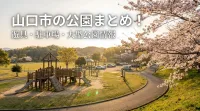 山口市の公園まとめ！遊具・駐車場・大型公園情報