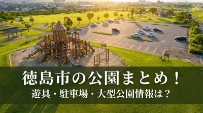 徳島市の公園まとめ！遊具・駐車場・大型公園情報は？