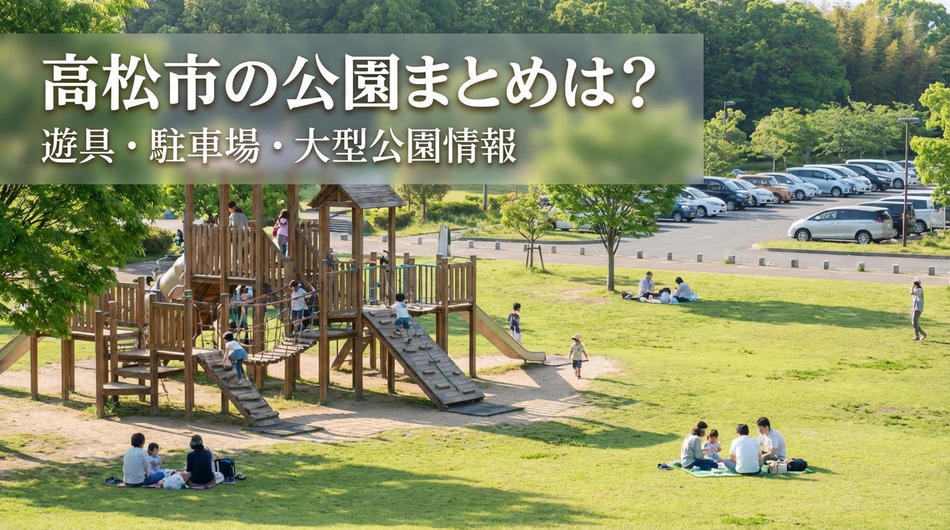高松市の公園まとめは？遊具・駐車場・大型公園情報