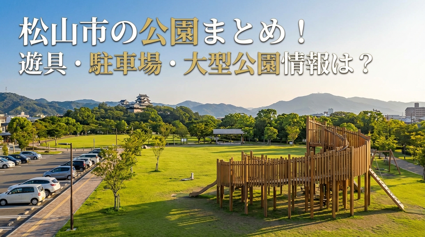 松山市の公園まとめ！遊具・駐車場・大型公園情報は？