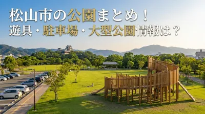 松山市の公園まとめ！遊具・駐車場・大型公園情報は？