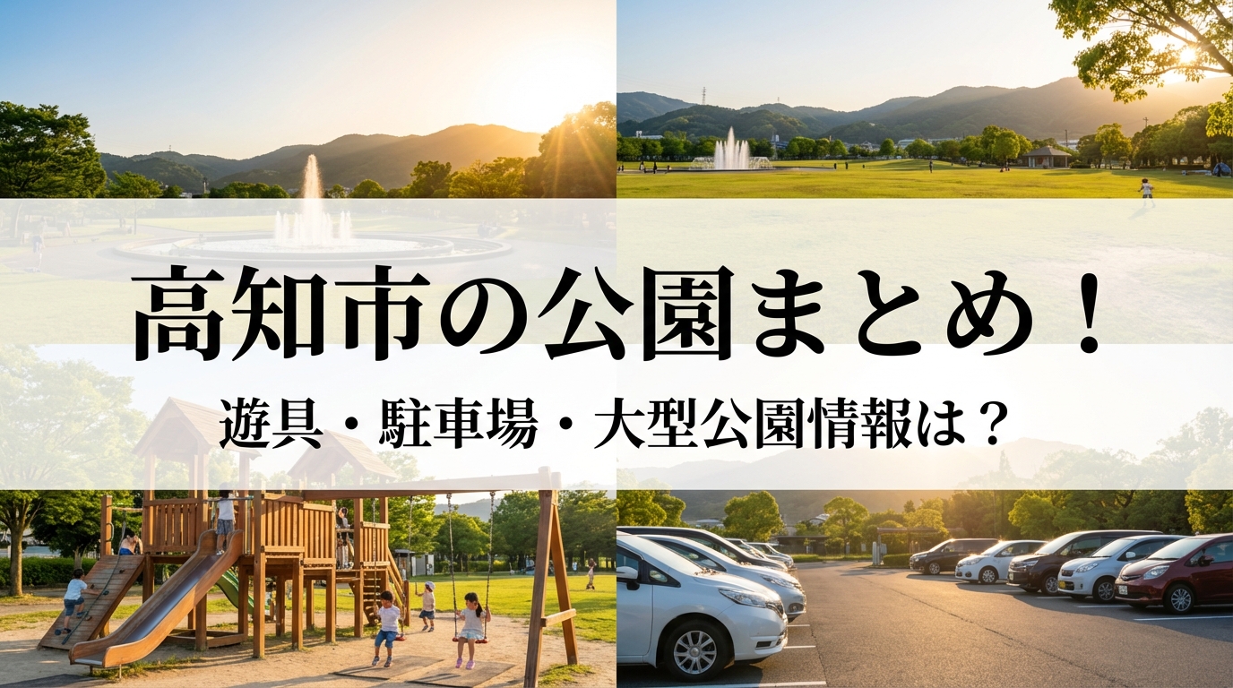 高知市の公園まとめ!遊具・駐車場・大型公園情報は?